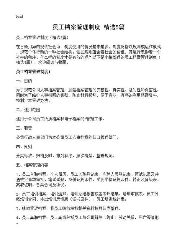 员工档案管理制度5篇