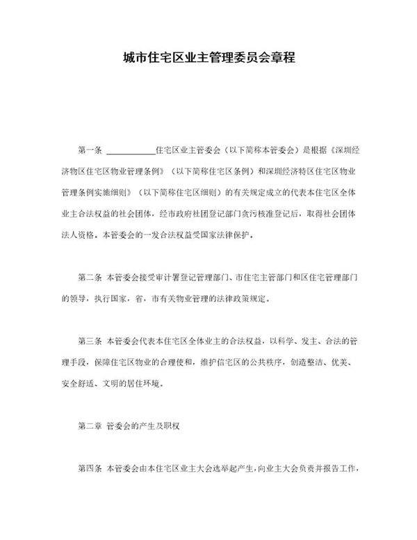 城市住宅区业主管理委员会章程