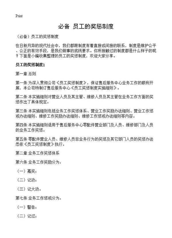 员工的奖惩制度