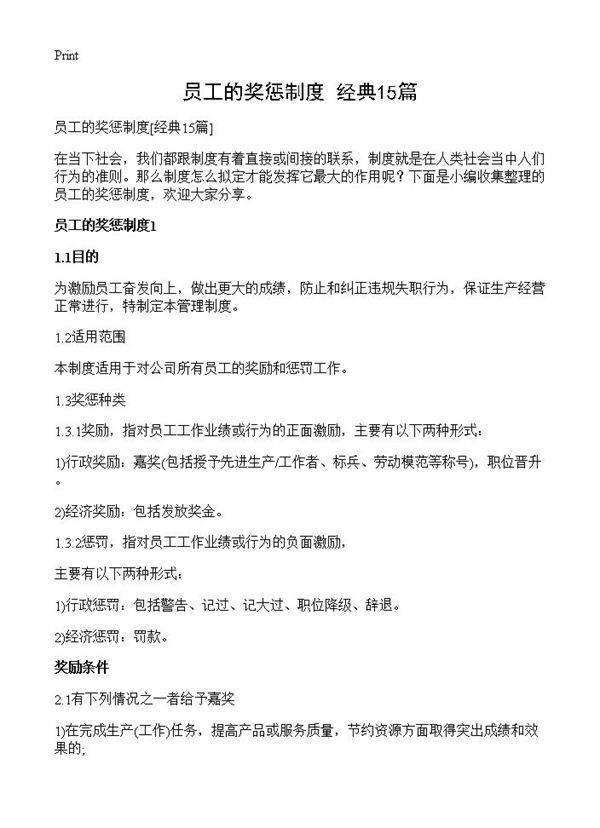 员工的奖惩制度15篇