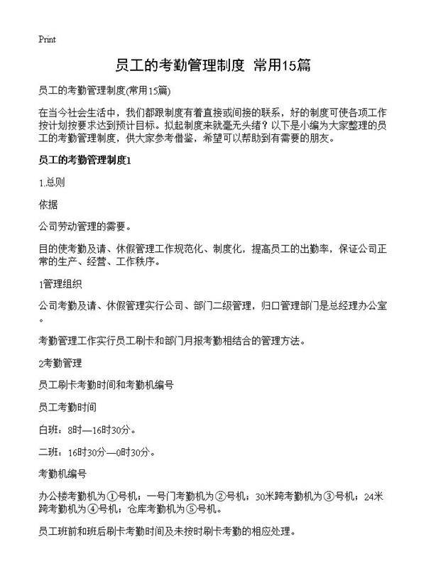 员工的考勤管理制度15篇