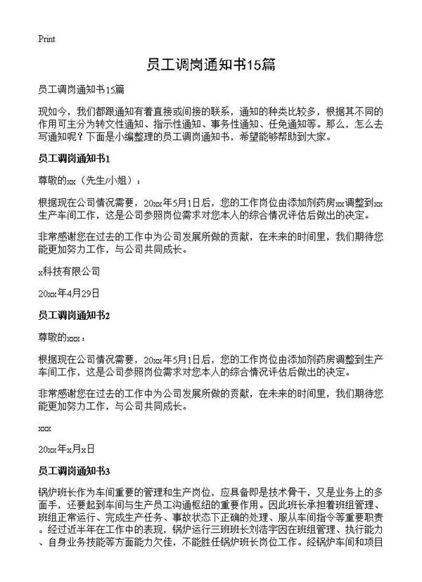 员工调岗通知书15篇
