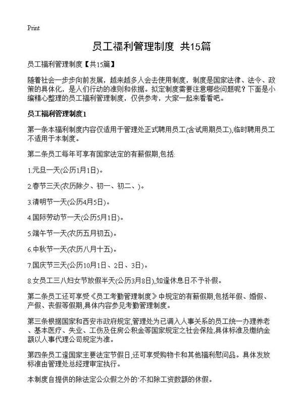 员工福利管理制度