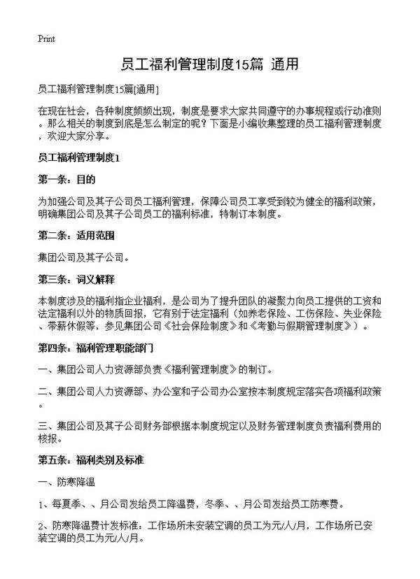 员工福利管理制度15篇