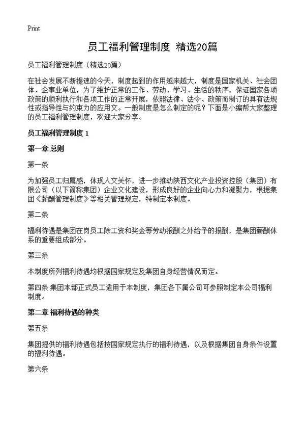 员工福利管理制度20篇