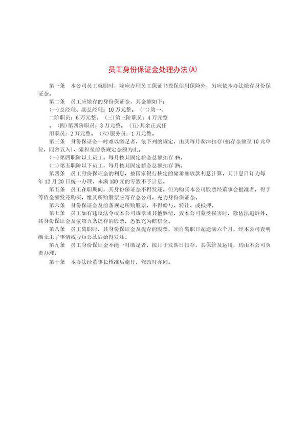员工身份保证金处理办法