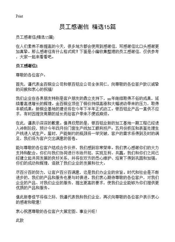 员工感谢信15篇