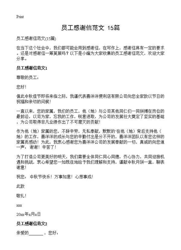 员工感谢信范文15篇
