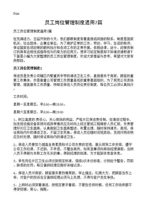 员工岗位管理制度通用7篇