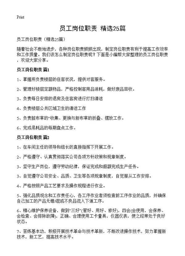员工岗位职责25篇