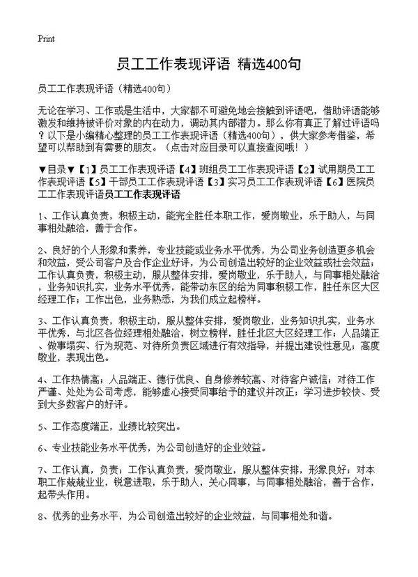 员工工作表现评语400篇