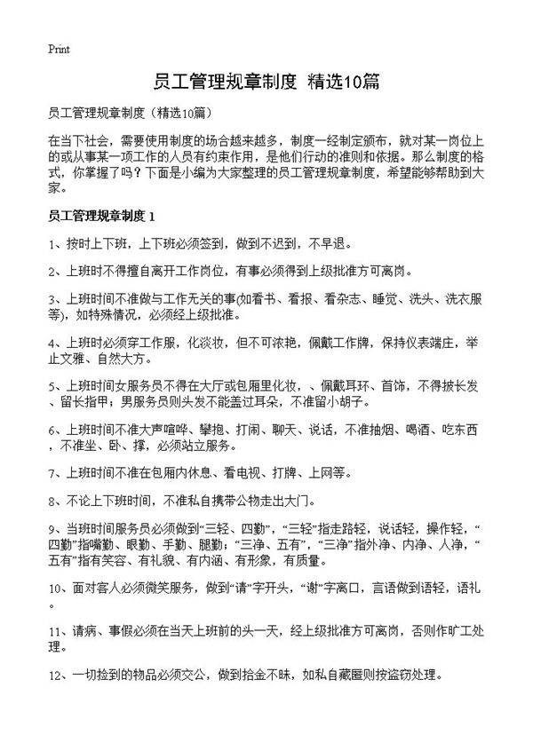 员工管理规章制度10篇