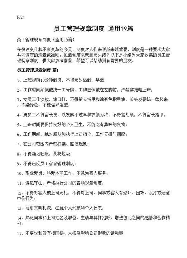 员工管理规章制度19篇