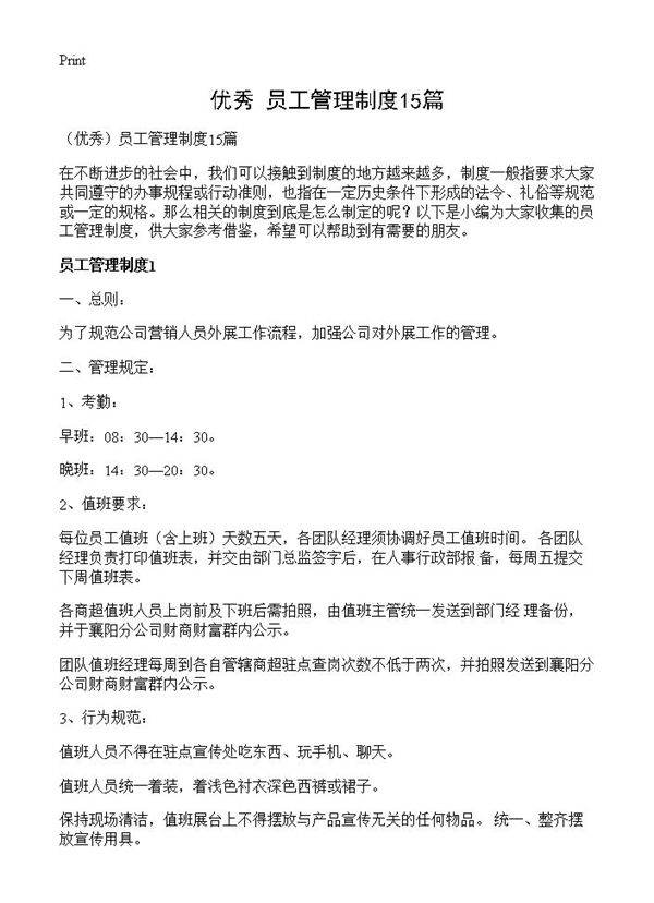 员工管理制度15篇