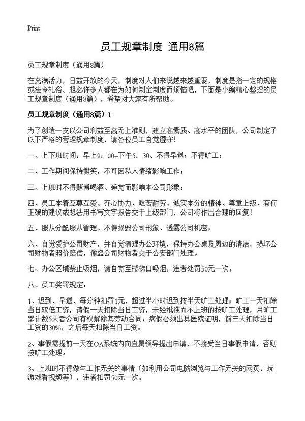 员工规章制度8篇