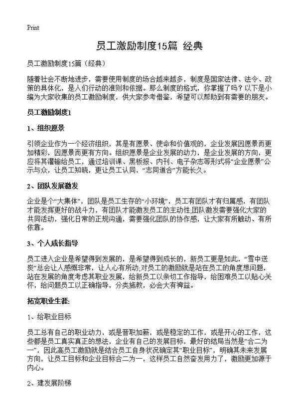 员工激励制度15篇