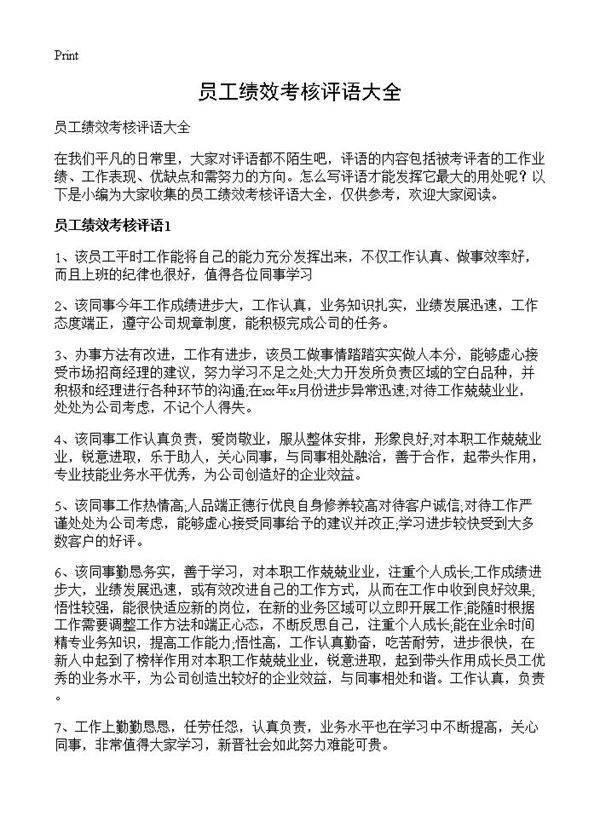 员工绩效考核评语大全