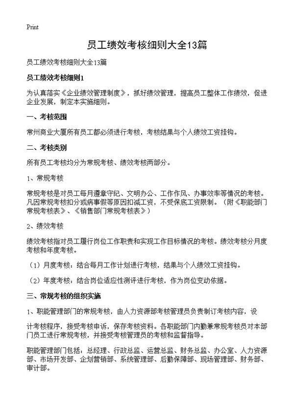 员工绩效考核细则大全13篇