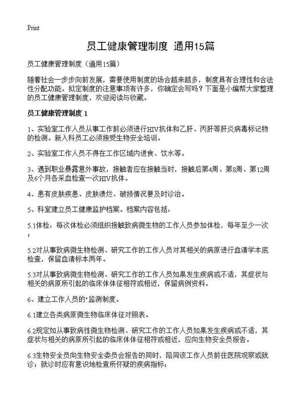 员工健康管理制度15篇