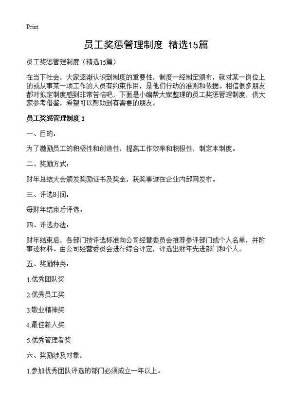 员工奖惩管理制度15篇