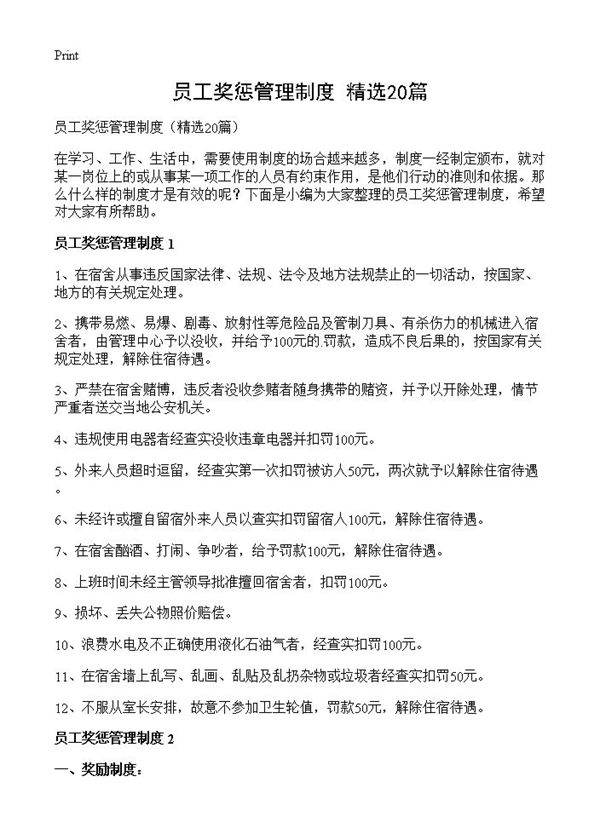 员工奖惩管理制度20篇