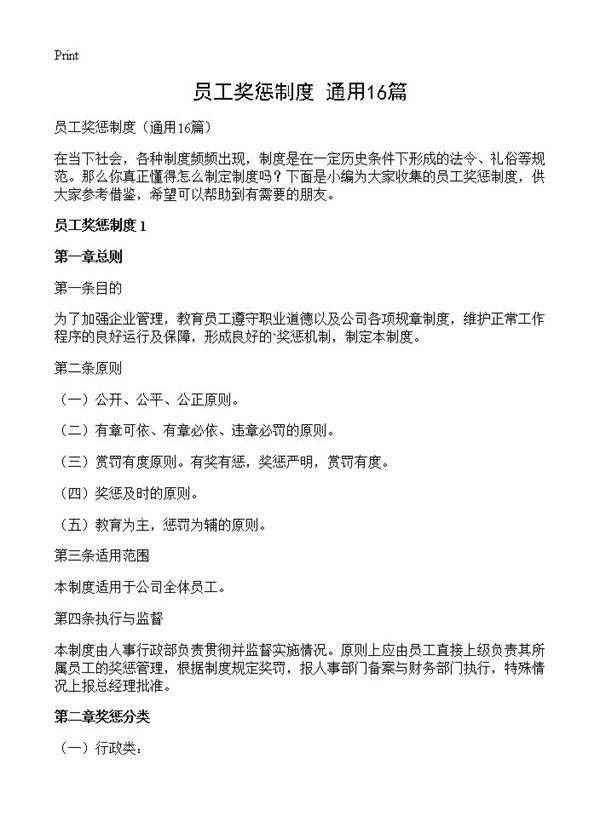 员工奖惩制度16篇