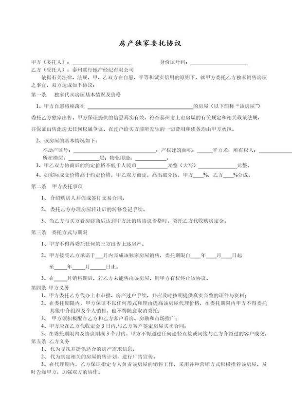 房产独家委托协议