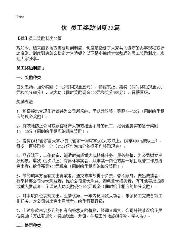 员工奖励制度22篇