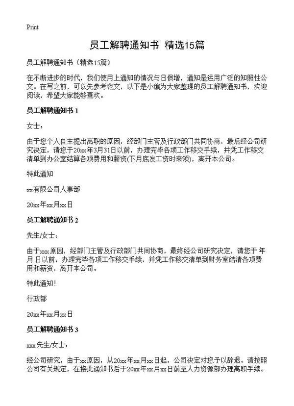 员工解聘通知书15篇