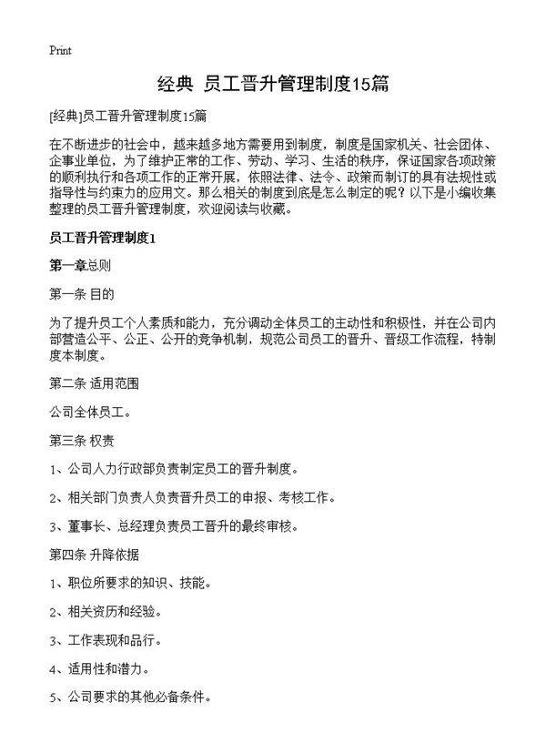 员工晋升管理制度15篇