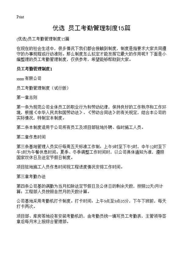 员工考勤管理制度15篇