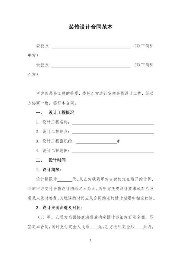 装饰装修设计合同范本