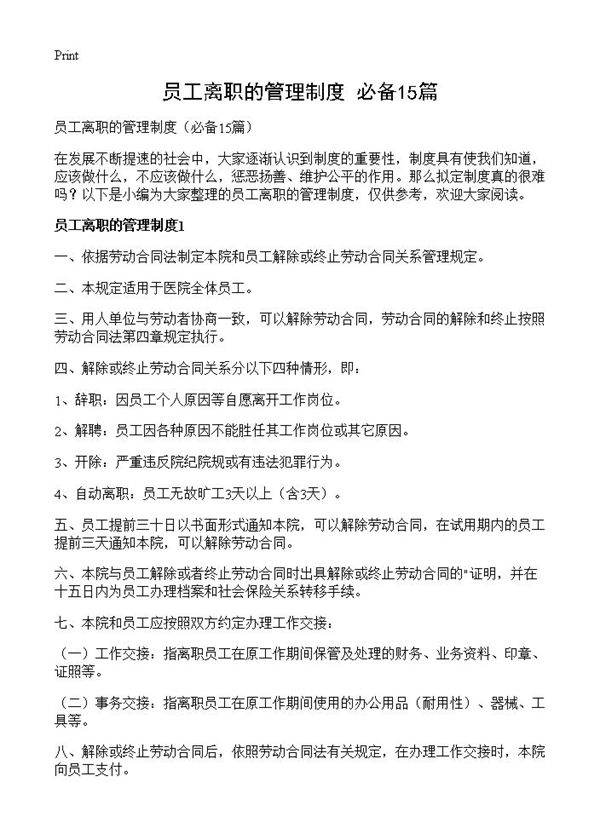 员工离职的管理制度15篇