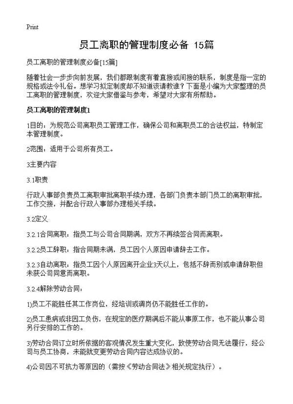员工离职的管理制度必备15篇