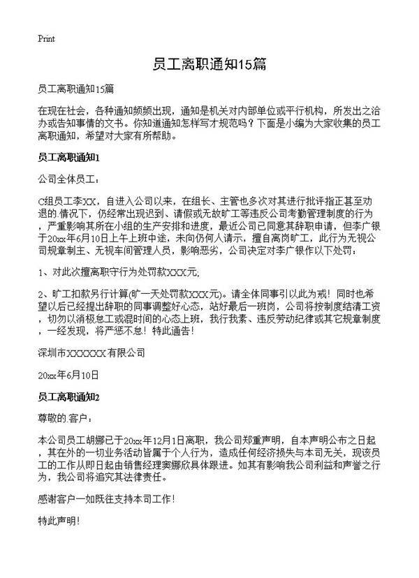 员工离职通知15篇