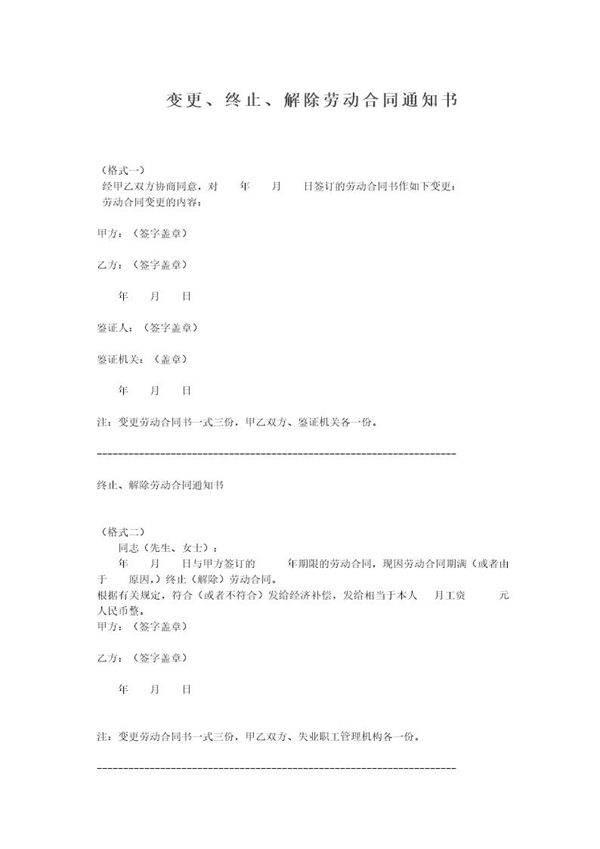 变更 终止 解除劳动合同通知书(范本)