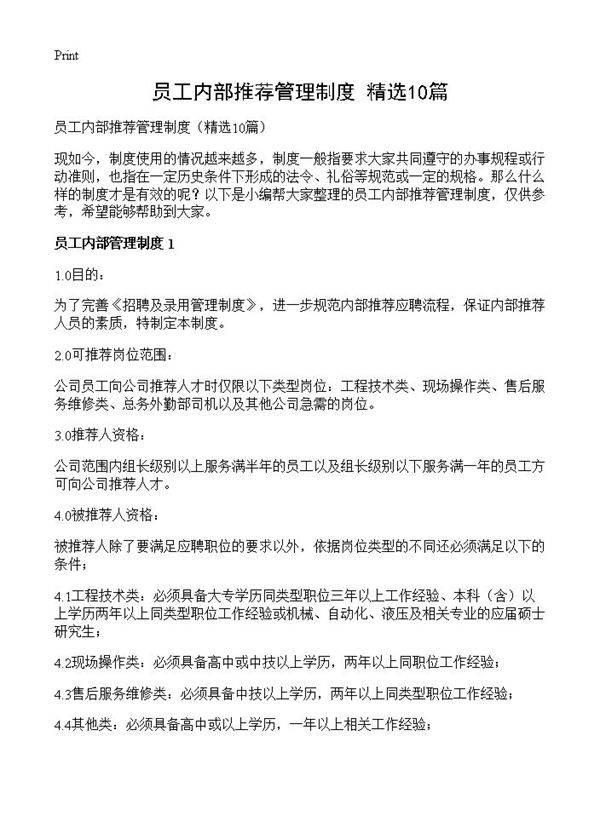 员工内部推荐管理制度10篇