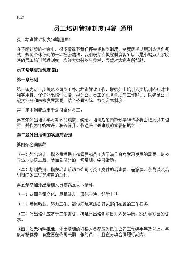 员工培训管理制度14篇