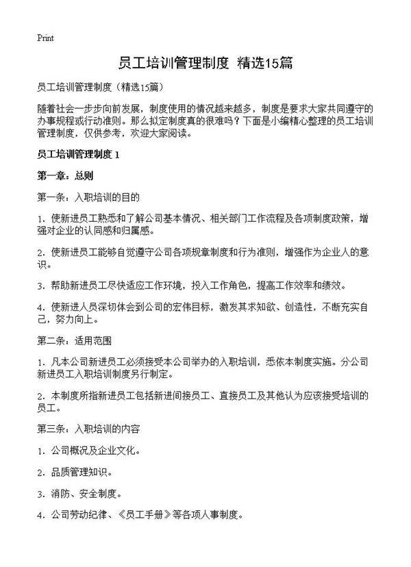 员工培训管理制度15篇