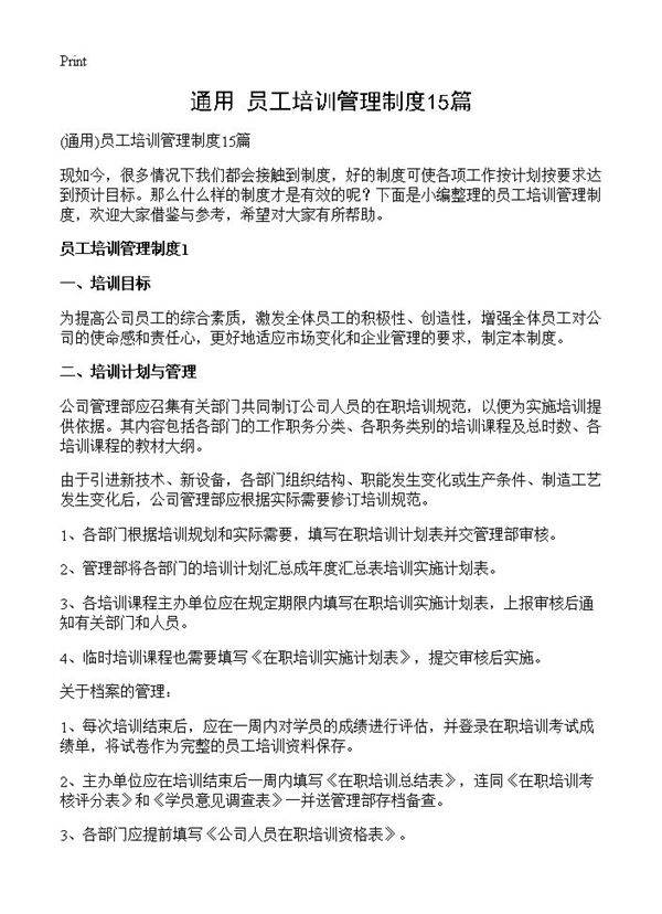 员工培训管理制度15篇