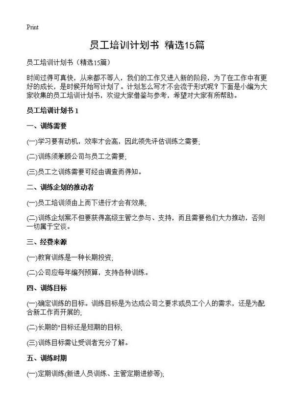 员工培训计划书15篇