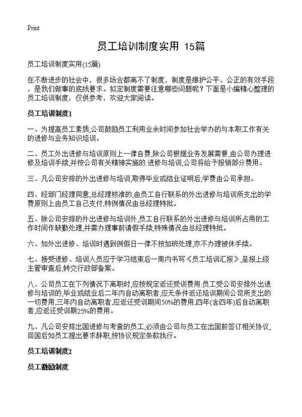 员工培训制度实用15篇