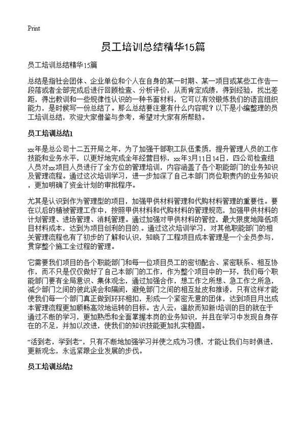 员工培训总结精华15篇