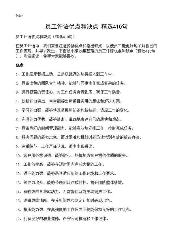 员工评语优点和缺点410篇