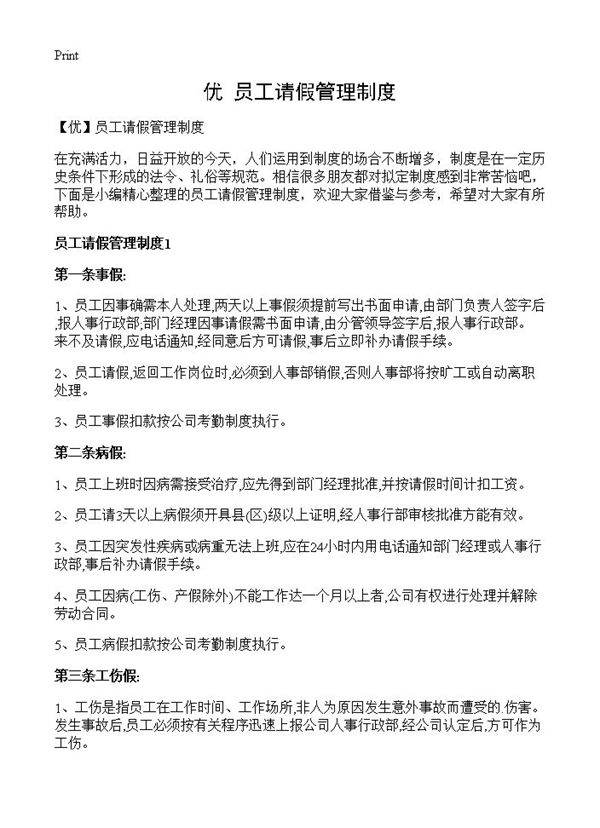 员工请假管理制度