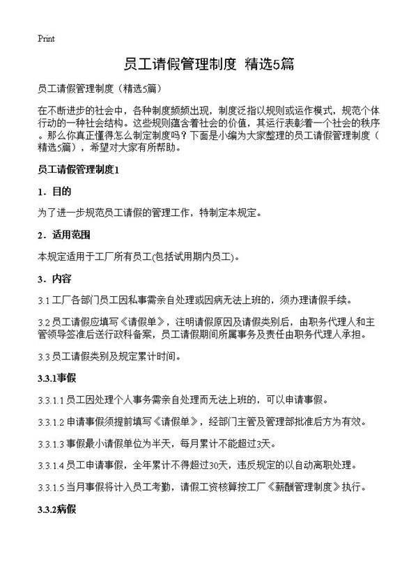 员工请假管理制度5篇