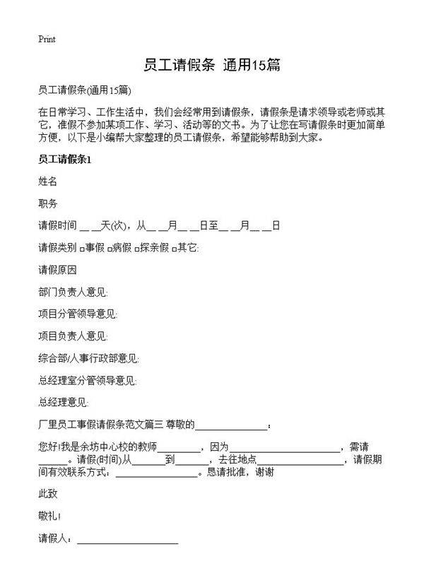 员工请假条15篇