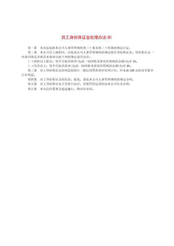 员工身份保证金处理办法2