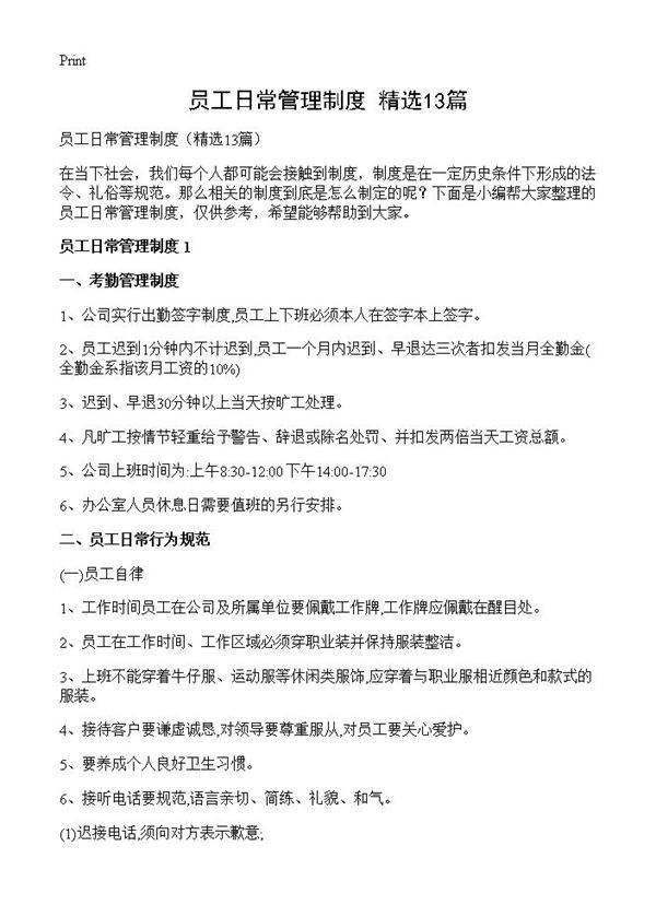 员工日常管理制度13篇