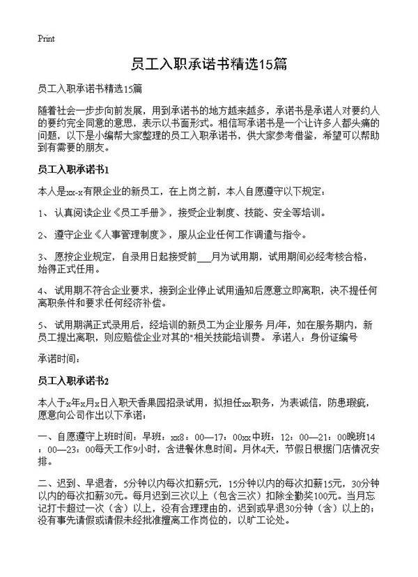 员工入职承诺书精选15篇
